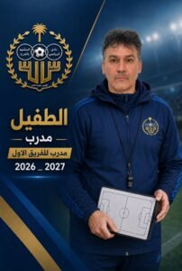 الطفيل مدرباً للفريق الأول لكرة القدم للموسم الرياضي 2026 – 2027م