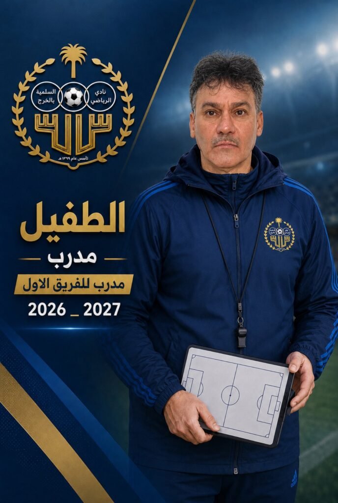 الطفيل مدرباً للفريق الأول لكرة القدم للموسم الرياضي 2026 – 2027م